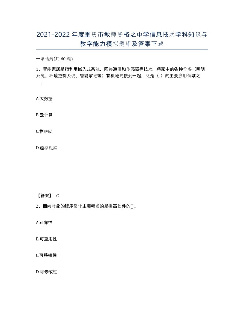 2021-2022年度重庆市教师资格之中学信息技术学科知识与教学能力模拟题库及答案