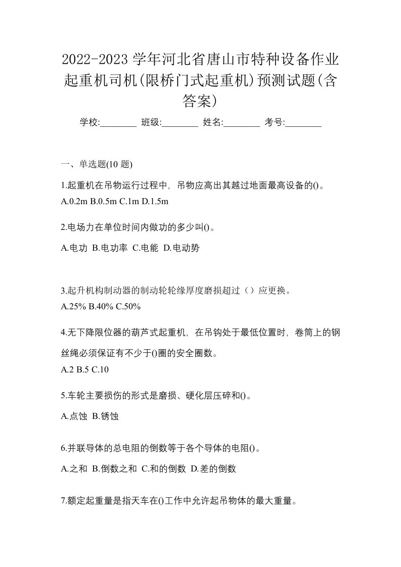 2022-2023学年河北省唐山市特种设备作业起重机司机限桥门式起重机预测试题含答案