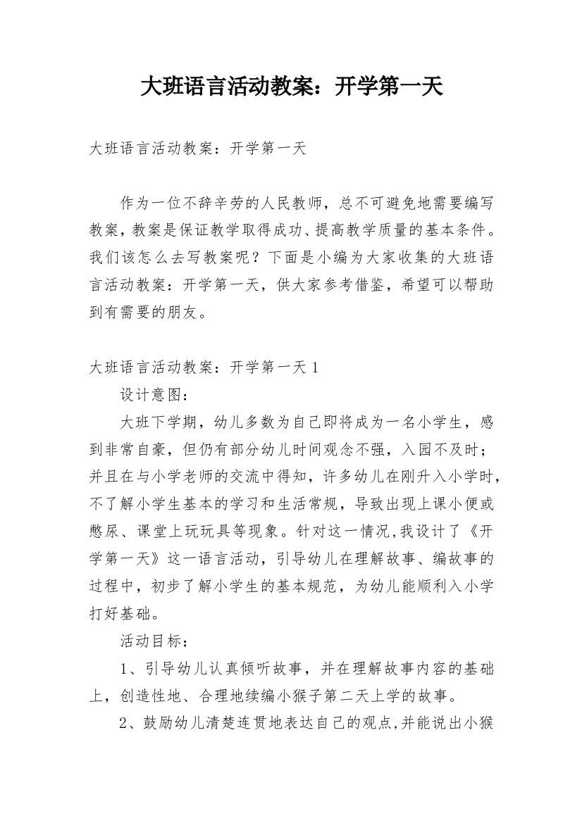 大班语言活动教案：开学第一天