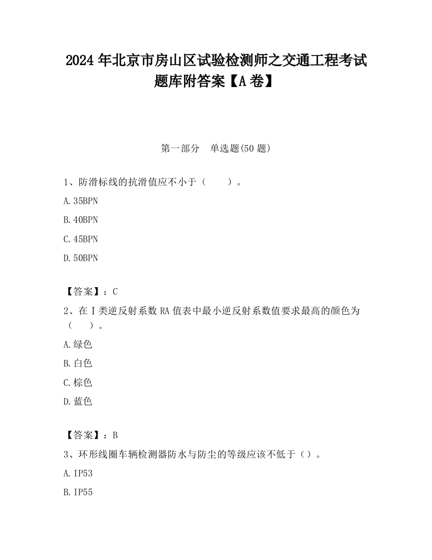 2024年北京市房山区试验检测师之交通工程考试题库附答案【A卷】