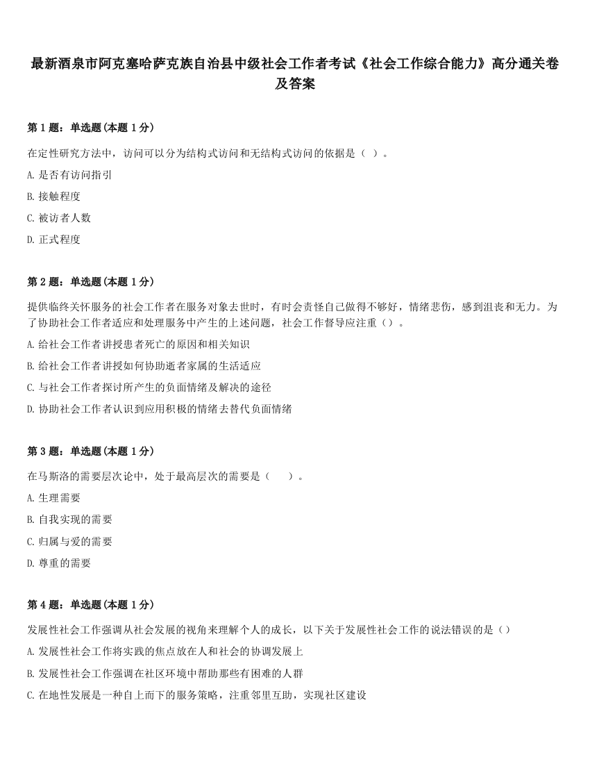 最新酒泉市阿克塞哈萨克族自治县中级社会工作者考试《社会工作综合能力》高分通关卷及答案