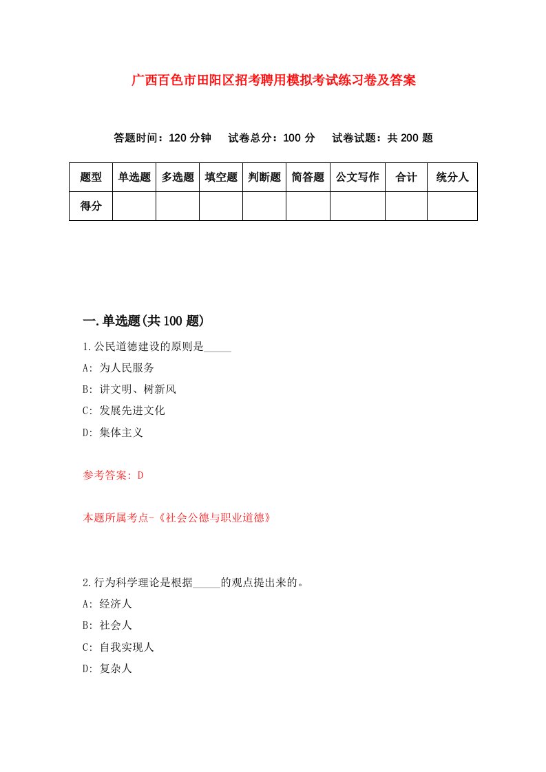 广西百色市田阳区招考聘用模拟考试练习卷及答案第2版