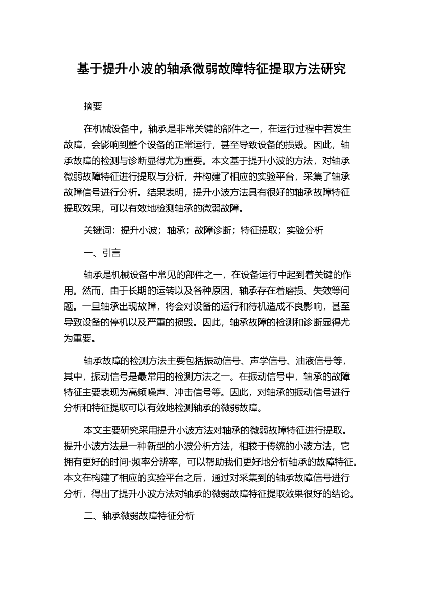 基于提升小波的轴承微弱故障特征提取方法研究