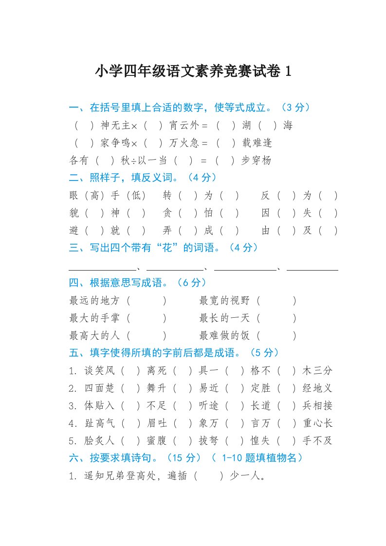 小学四年级语文素养竞赛试卷