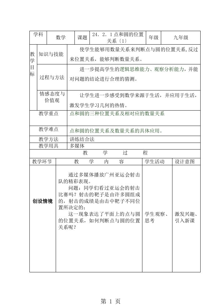 人教版初中数学课标版九年级上册第二十四章24.2.1