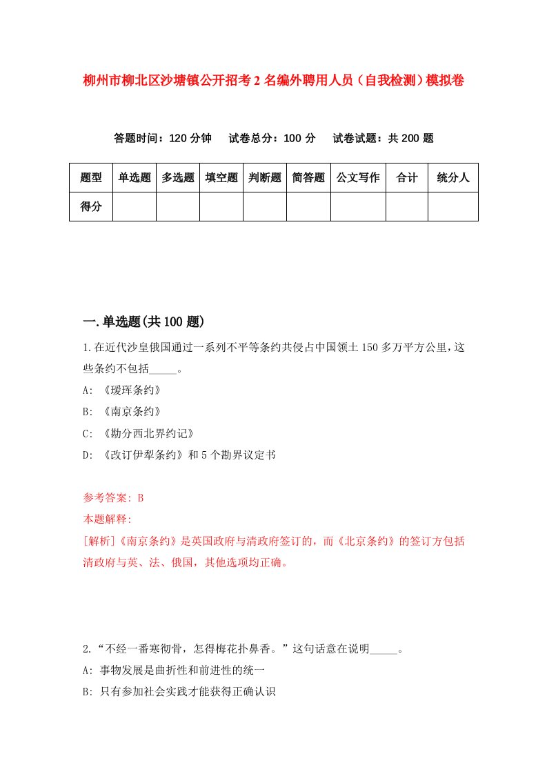 柳州市柳北区沙塘镇公开招考2名编外聘用人员自我检测模拟卷第1套