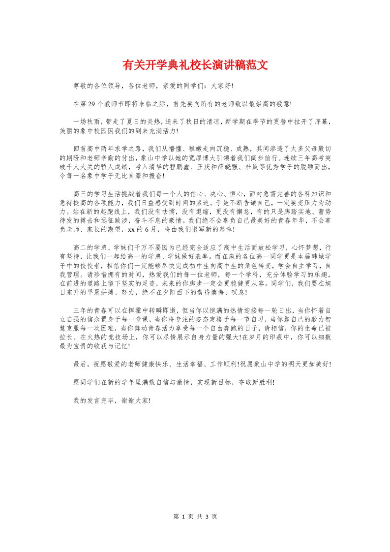 有关开学典礼校长演讲稿与有关弘扬传统美德的演讲稿汇编