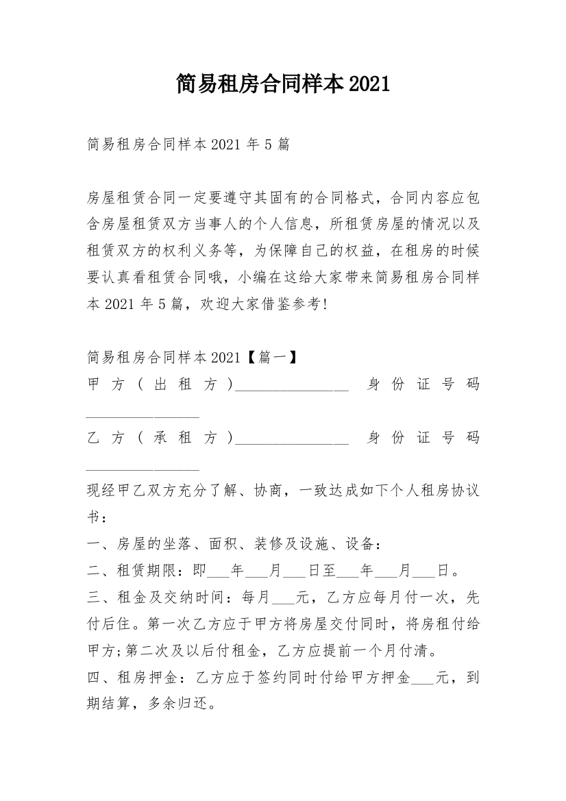 简易租房合同样本2021