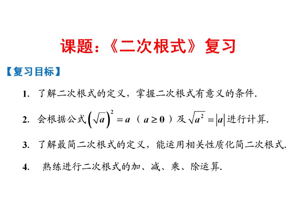 二次根式全章解析