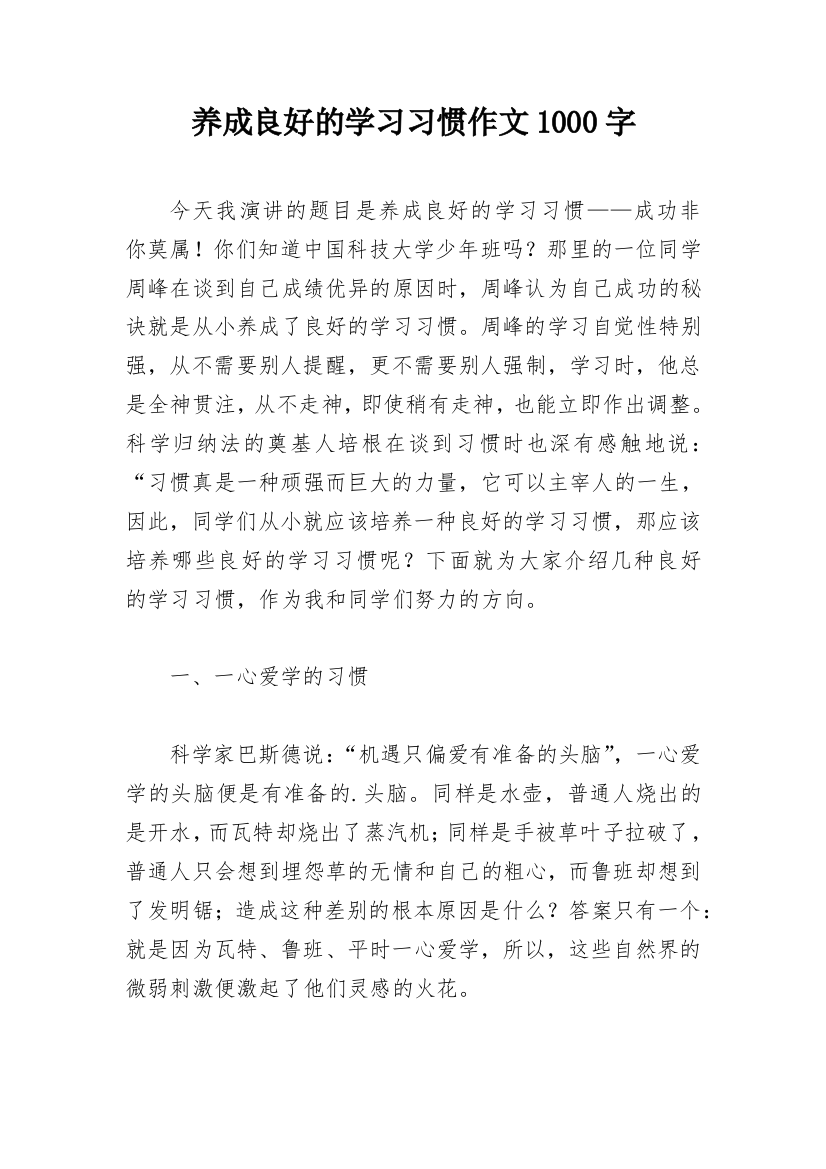 养成良好的学习习惯作文1000字