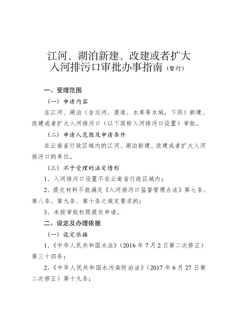 江河、湖泊新建、改建或者扩大入河排污口审批办事指南（暂行）