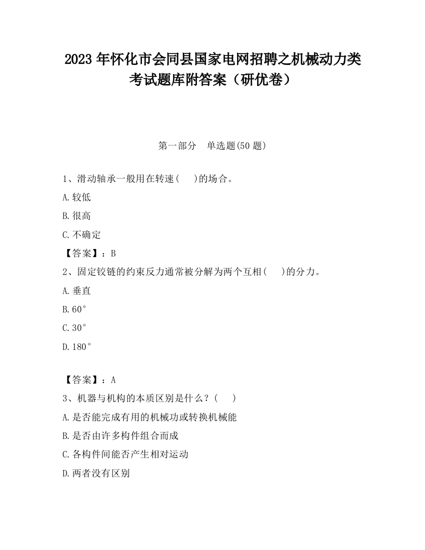 2023年怀化市会同县国家电网招聘之机械动力类考试题库附答案（研优卷）