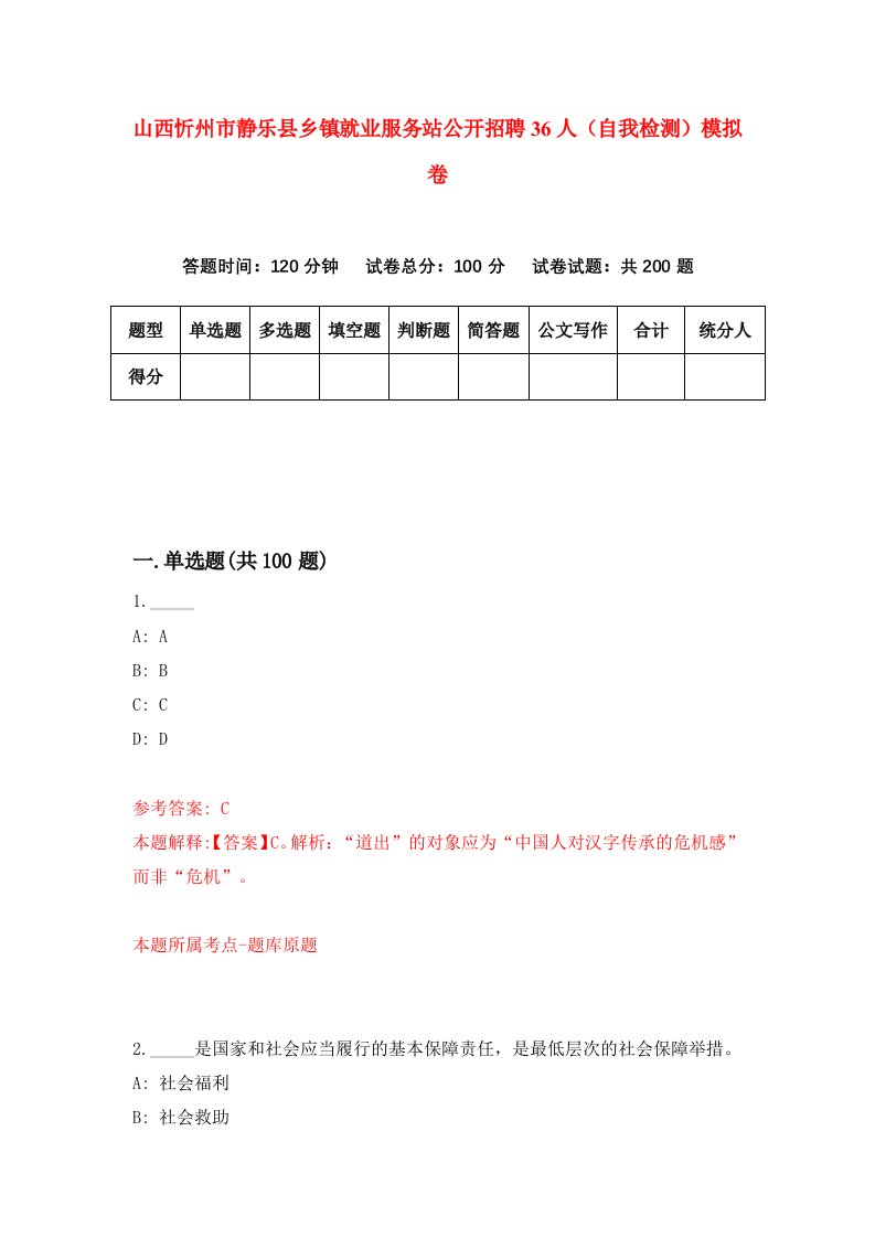 山西忻州市静乐县乡镇就业服务站公开招聘36人自我检测模拟卷第0卷