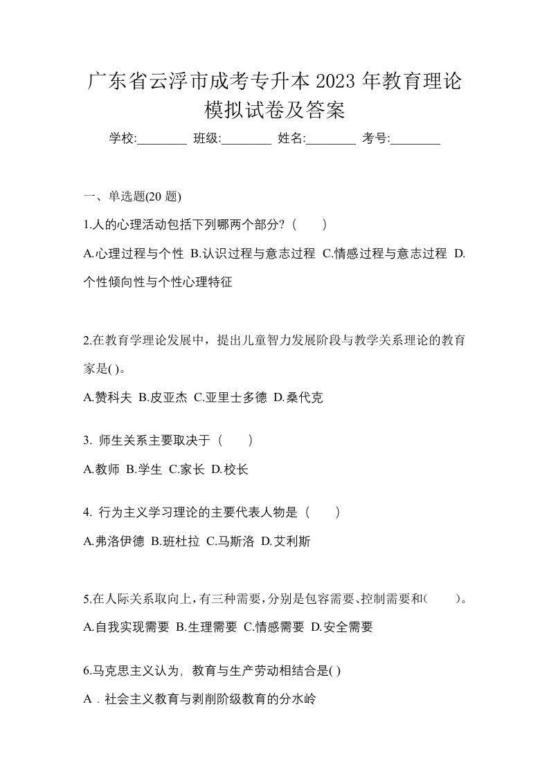 广东省云浮市成考专升本2023年教育理论模拟试卷及答案