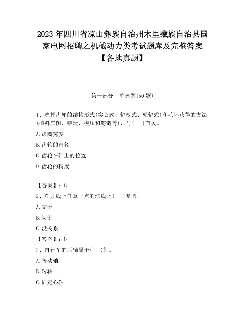 2023年四川省凉山彝族自治州木里藏族自治县国家电网招聘之机械动力类考试题库及完整答案【各地真题】