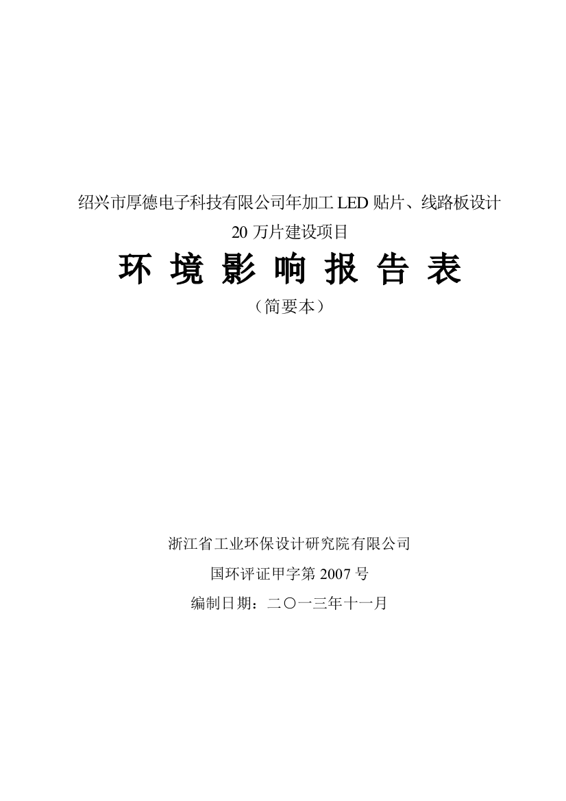 科技有限公司年加工led贴片、线路板设计20万片建设项目立项建设环境影响分析评价评估报告表—-毕业论文设计