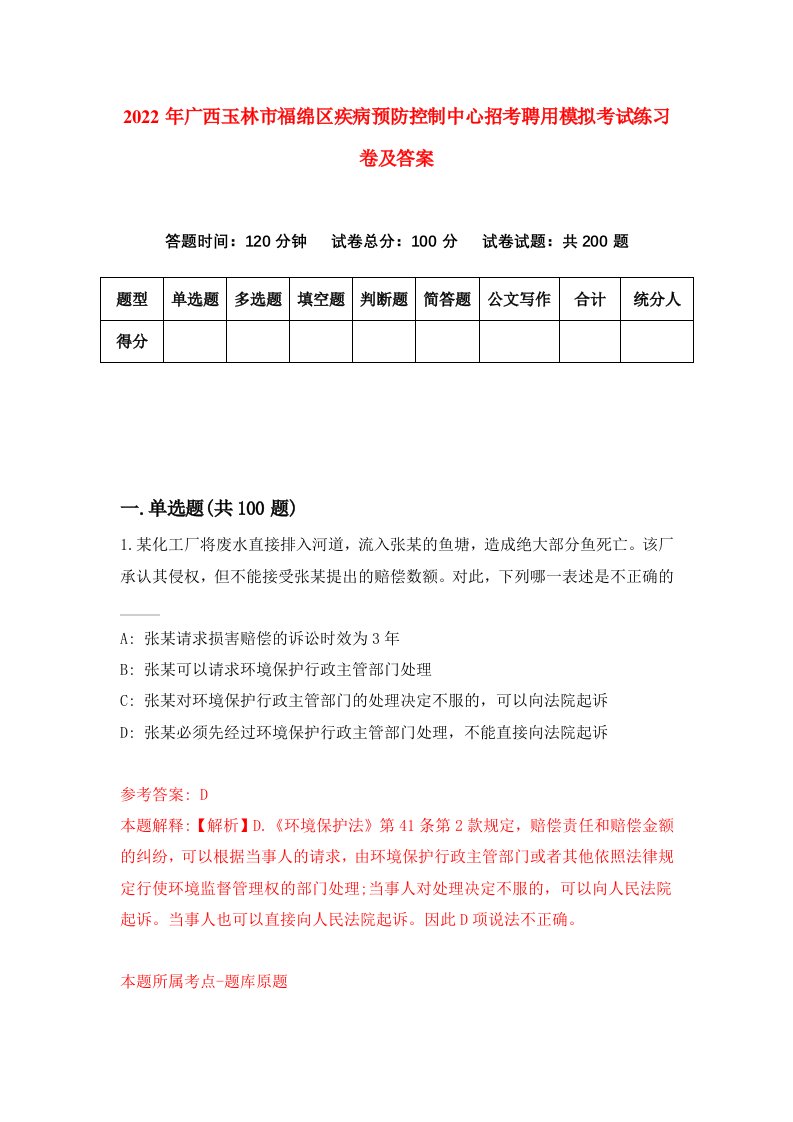 2022年广西玉林市福绵区疾病预防控制中心招考聘用模拟考试练习卷及答案第0次