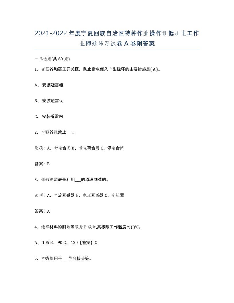 2021-2022年度宁夏回族自治区特种作业操作证低压电工作业押题练习试卷A卷附答案