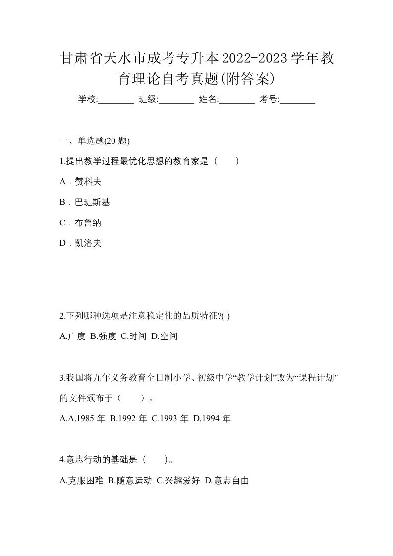 甘肃省天水市成考专升本2022-2023学年教育理论自考真题附答案