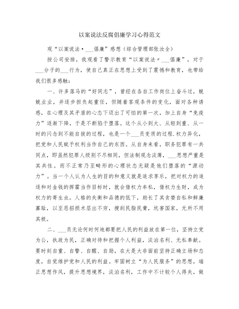 以案说法反腐倡廉学习心得范文