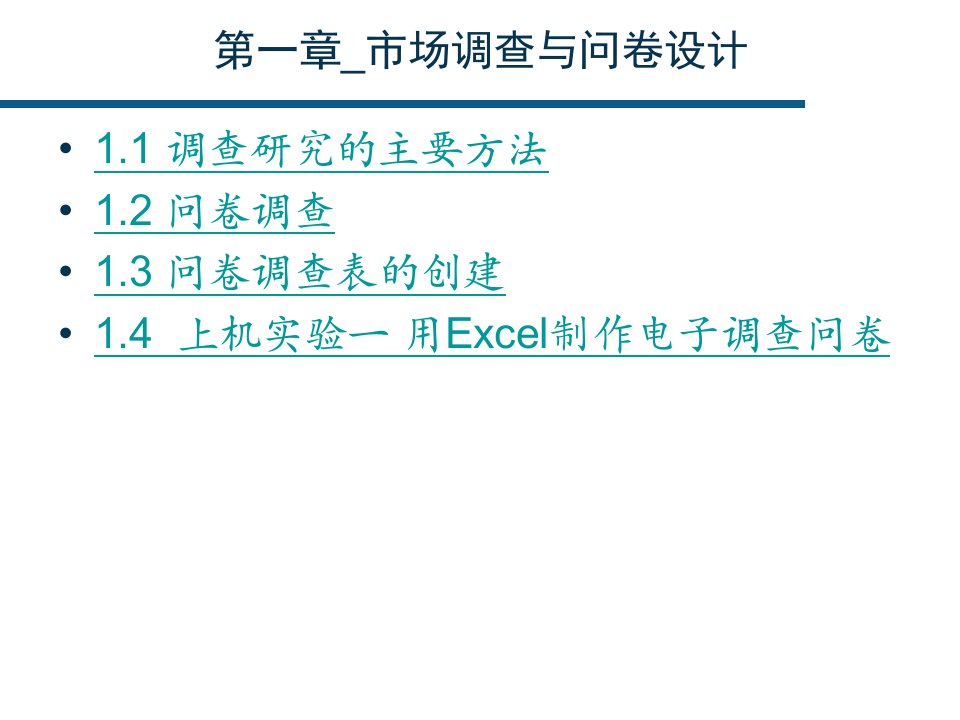 第一章_市场调查与问卷设计