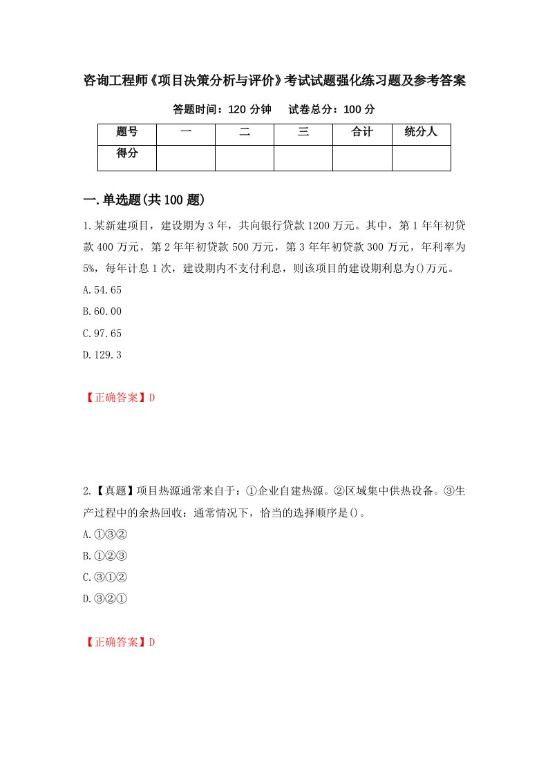 咨询工程师项目决策分析与评价考试试题强化练习题及参考答案68