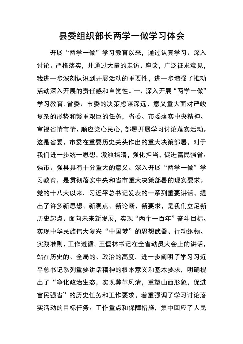 县委组织部长两学一做学习体会