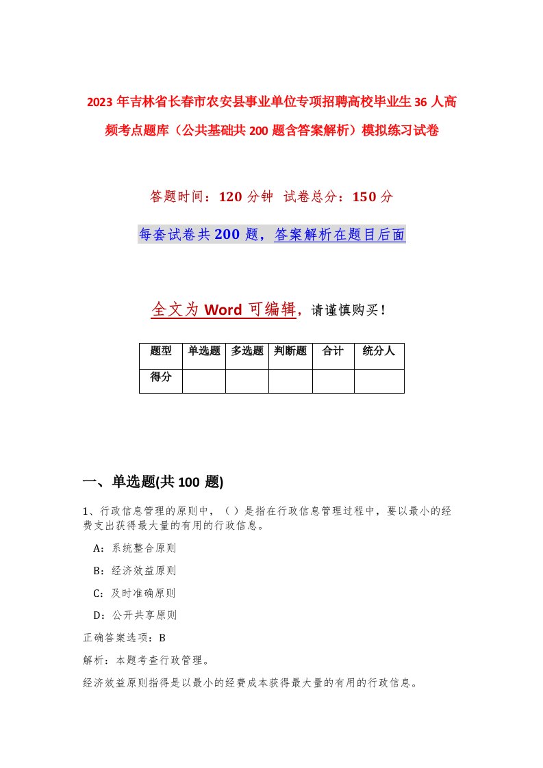 2023年吉林省长春市农安县事业单位专项招聘高校毕业生36人高频考点题库公共基础共200题含答案解析模拟练习试卷