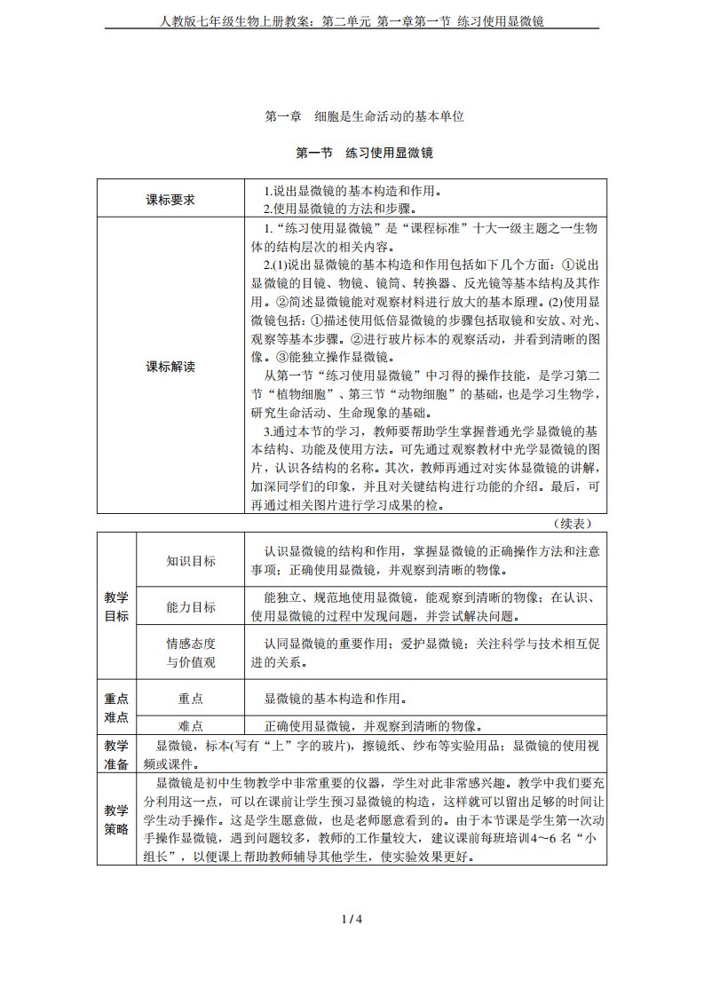 人教版七年级生物上册教案第二单元