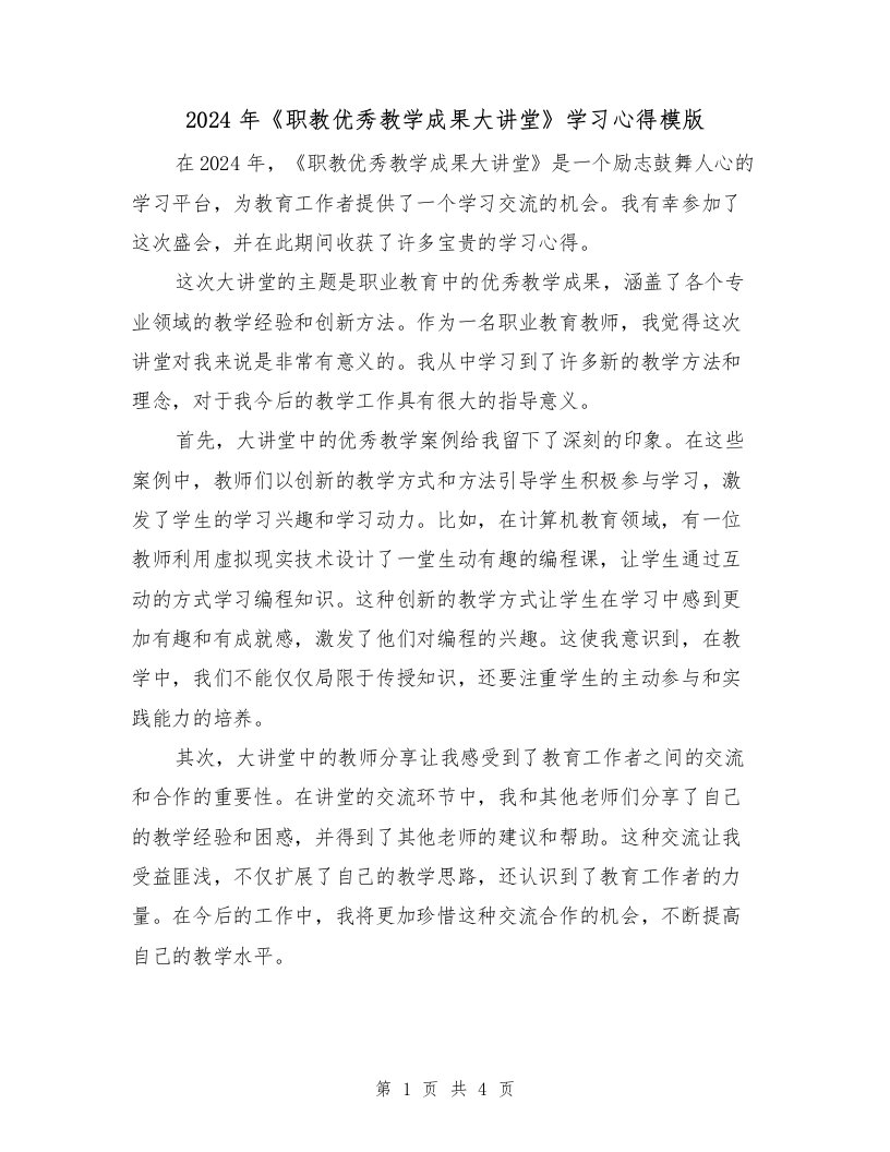 2024年《职教优秀教学成果大讲堂》学习心得模版（2篇）