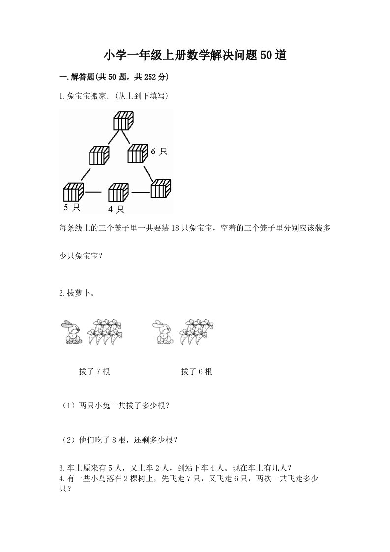 小学一年级上册数学解决问题50道带答案（研优卷）