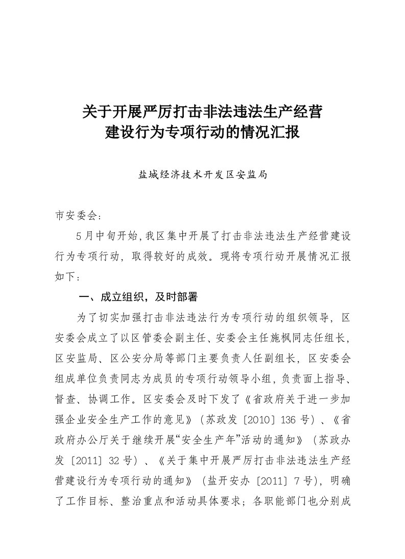 关于开展严厉打击非法违法生产经营建设行为专项行动的情况汇报