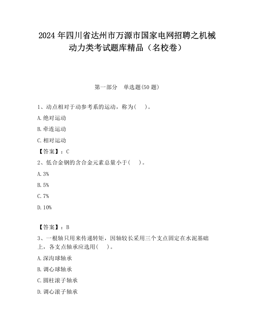 2024年四川省达州市万源市国家电网招聘之机械动力类考试题库精品（名校卷）