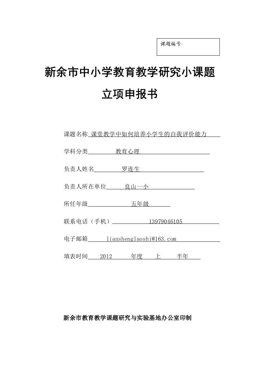 新余市中小学教育教学研究小课题立项申报书