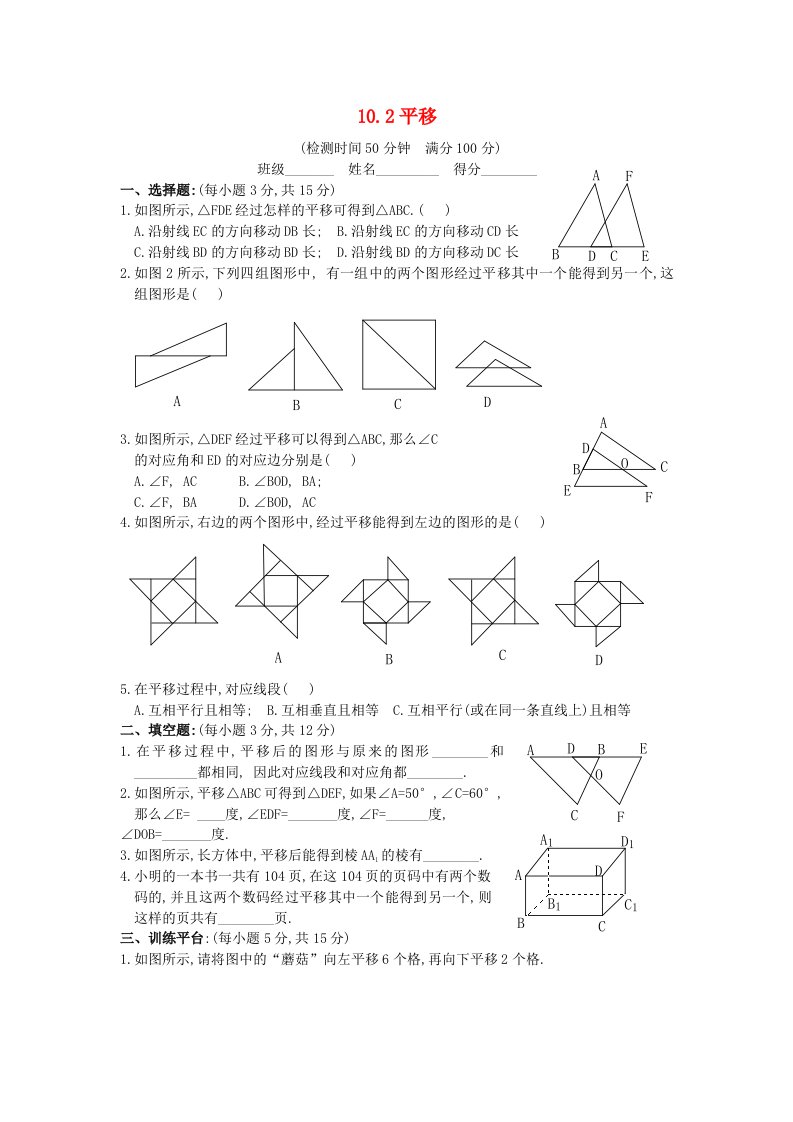 七年级数学下册第10章轴对称平移与旋转10.2平移一课一测新版华东师大版202106221211