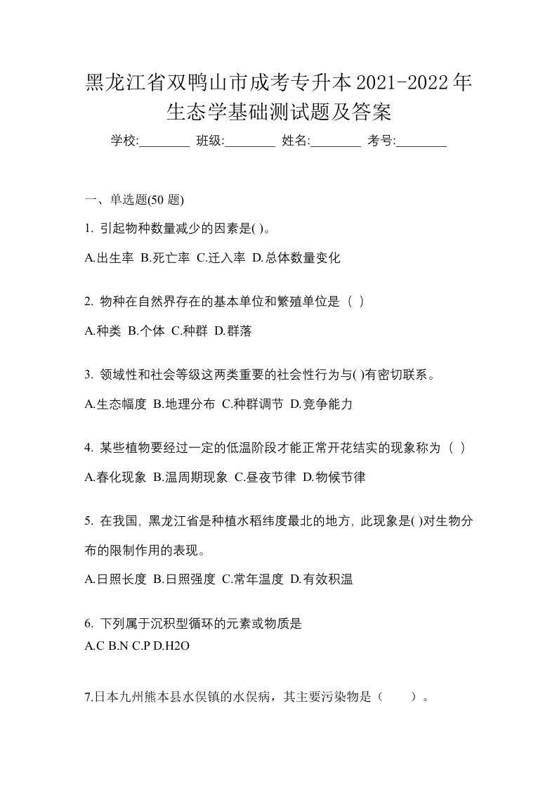 黑龙江省双鸭山市成考专升本2021-2022年生态学基础测试题及答案