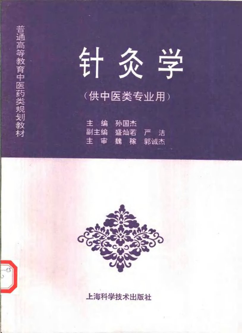 《中医教材》26针灸学（供中医类专业用）