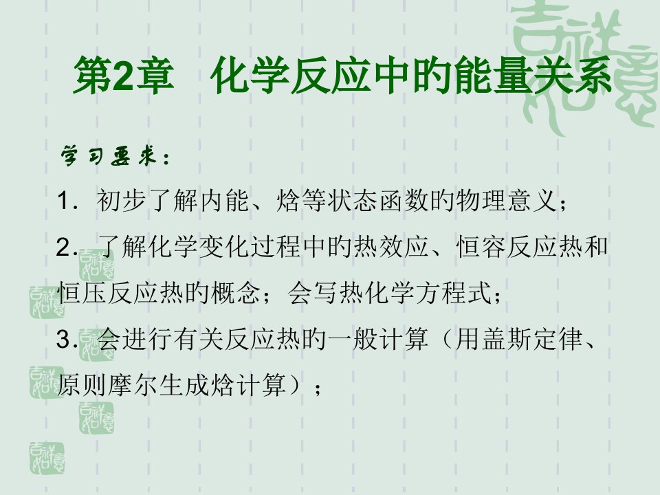 学习要求初步了解内能焓等状态函数的物理意义了公开课获奖课件省赛课一等奖课件