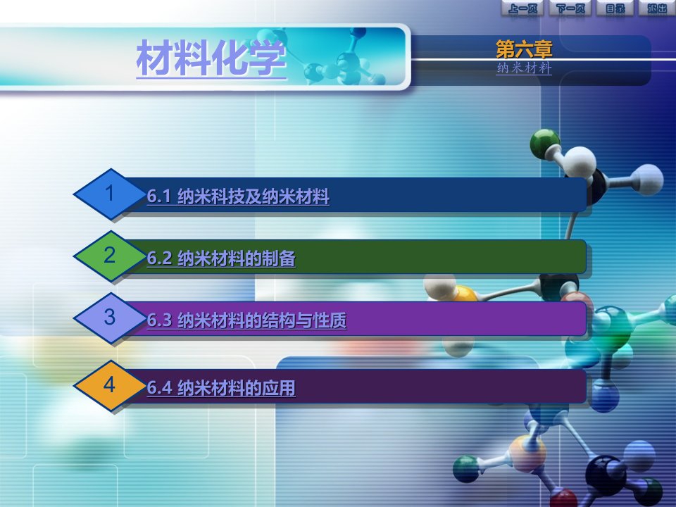 理学李奇材料化学第六章纳米材料