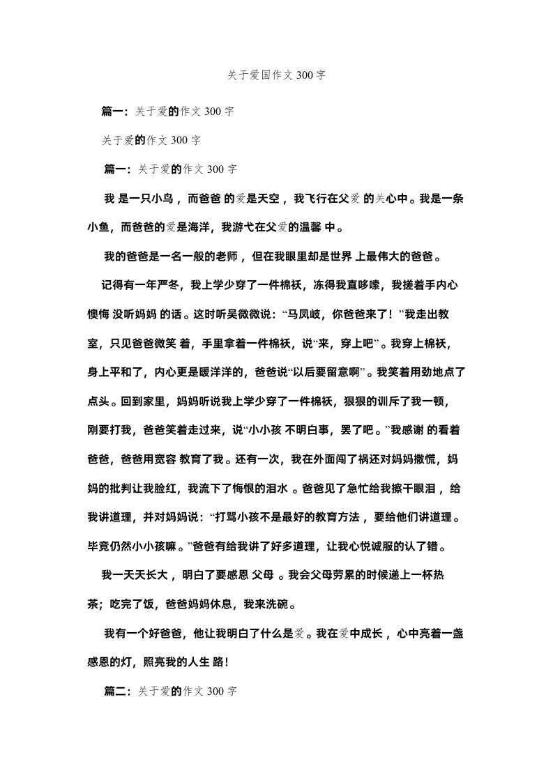 2022关于爱国作文300字精选