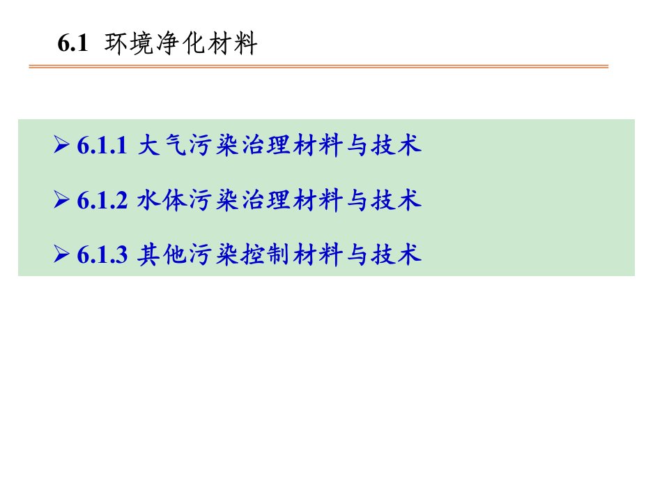 环境材料学第六章环境治理功能材料与技术ppt课件