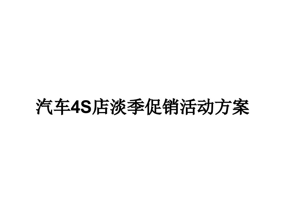 汽车4S店淡季促销活动方案