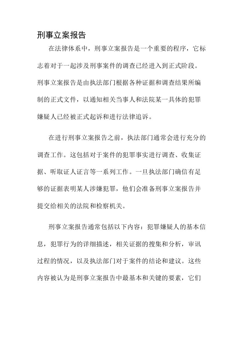 刑事立案报告