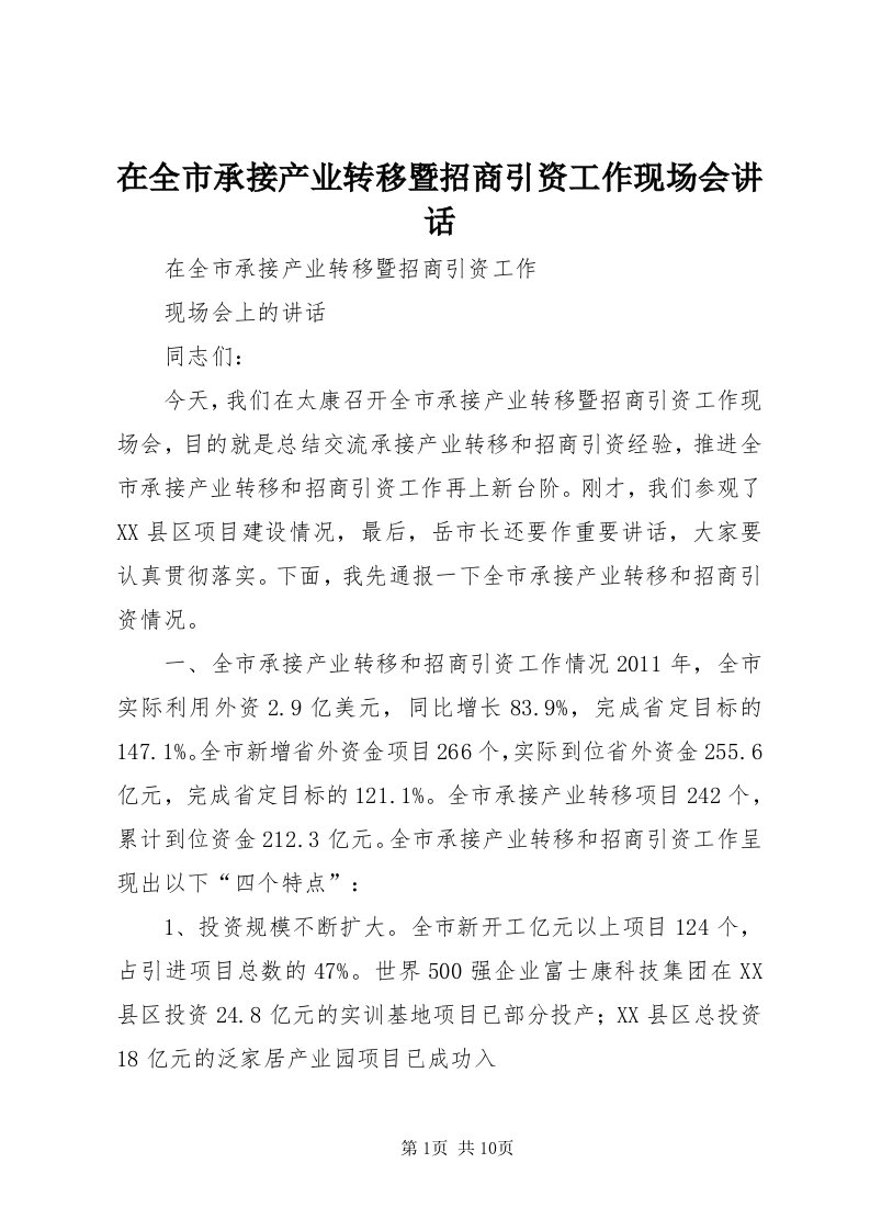 7在全市承接产业转移暨招商引资工作现场会致辞