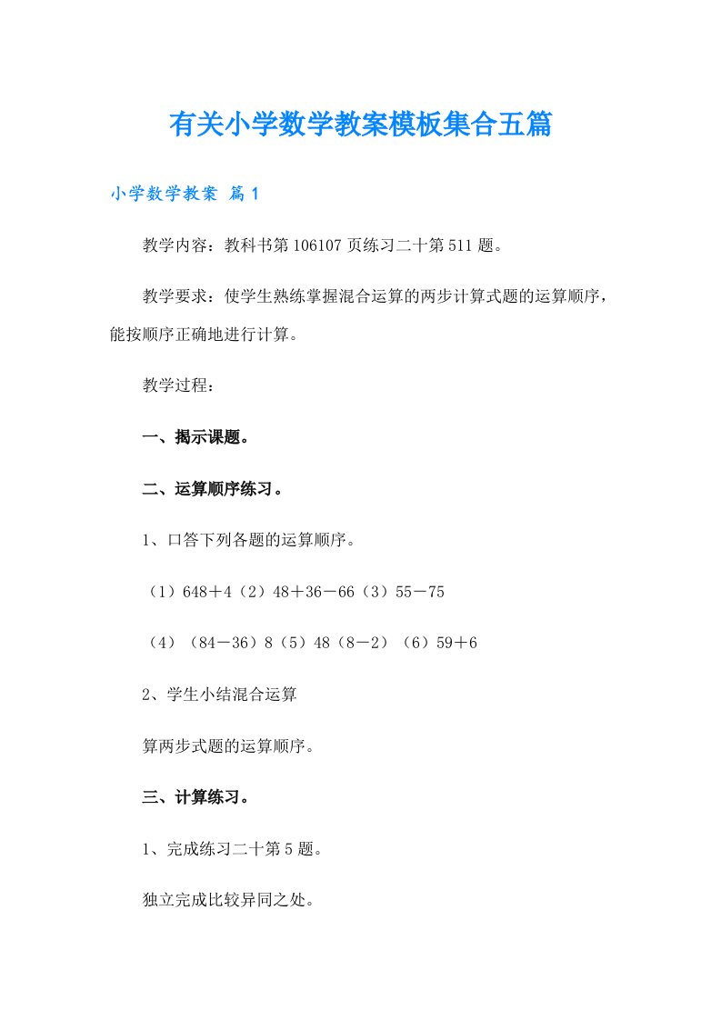 有关小学数学教案模板集合五篇