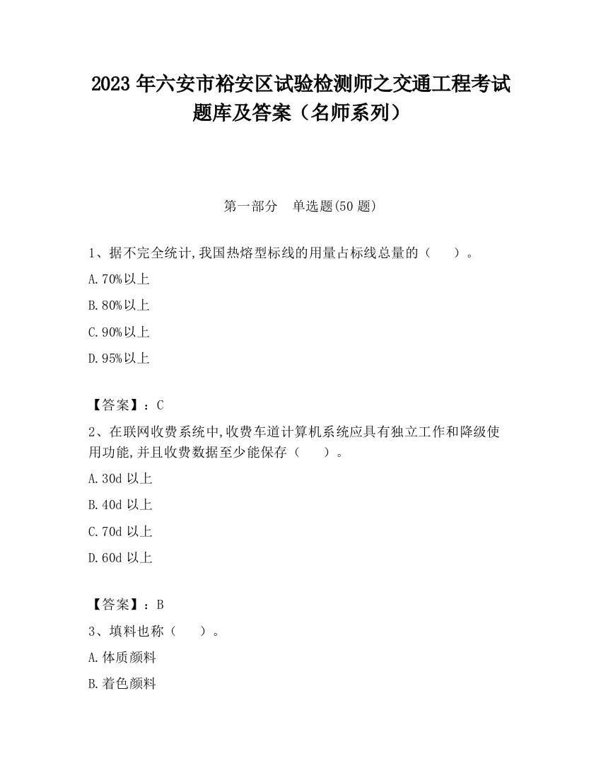 2023年六安市裕安区试验检测师之交通工程考试题库及答案（名师系列）