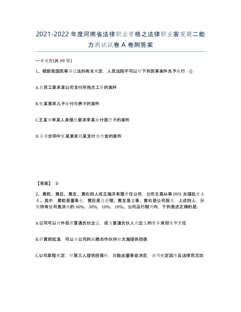 2021-2022年度河南省法律职业资格之法律职业客观题二能力测试试卷A卷附答案