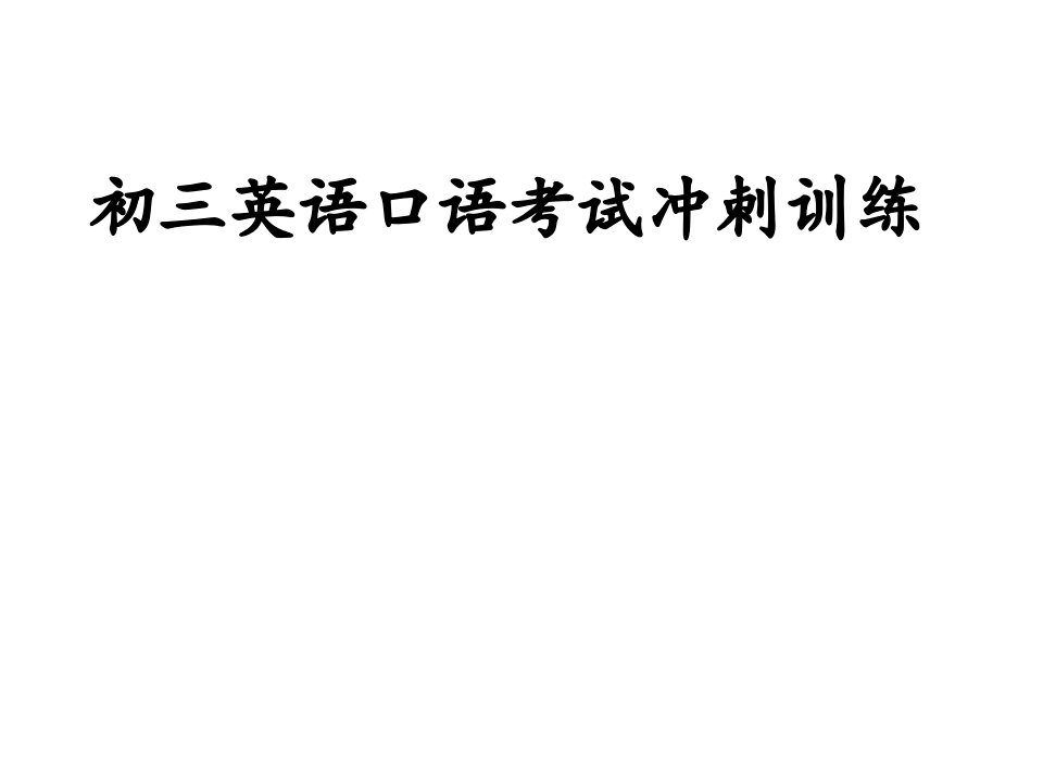 初三英语口语考试冲刺训练