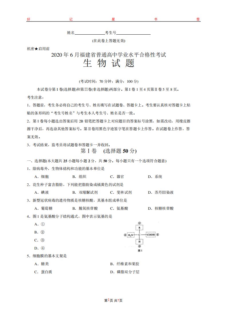 2020年6月福建省普通高中学业水平合格性考试生物试题(含答案)