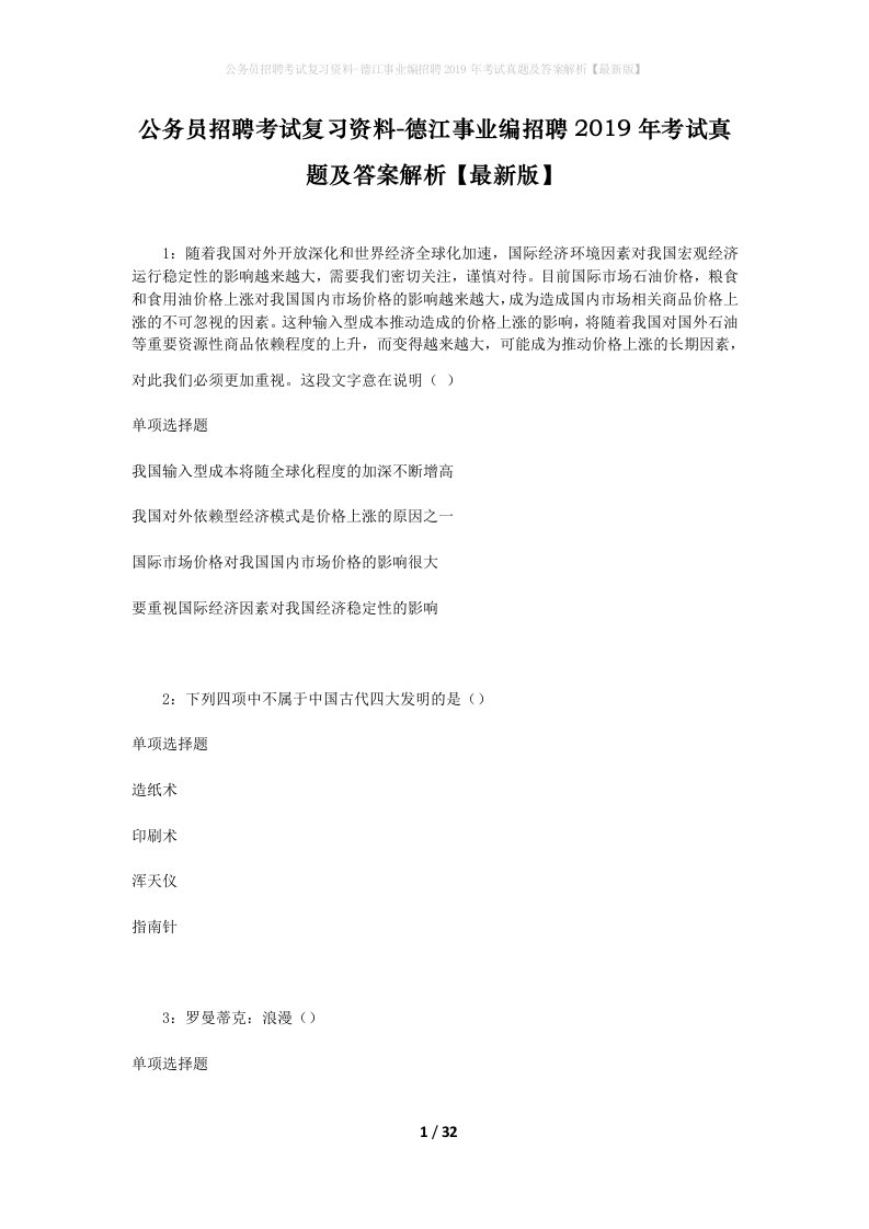 公务员招聘考试复习资料-德江事业编招聘2019年考试真题及答案解析最新版_1